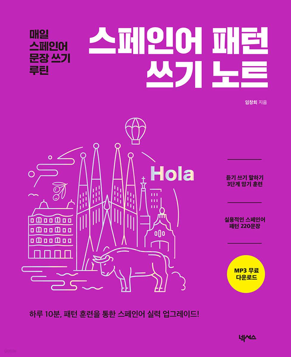 스페인어 패턴 쓰기 노트 - 예스24