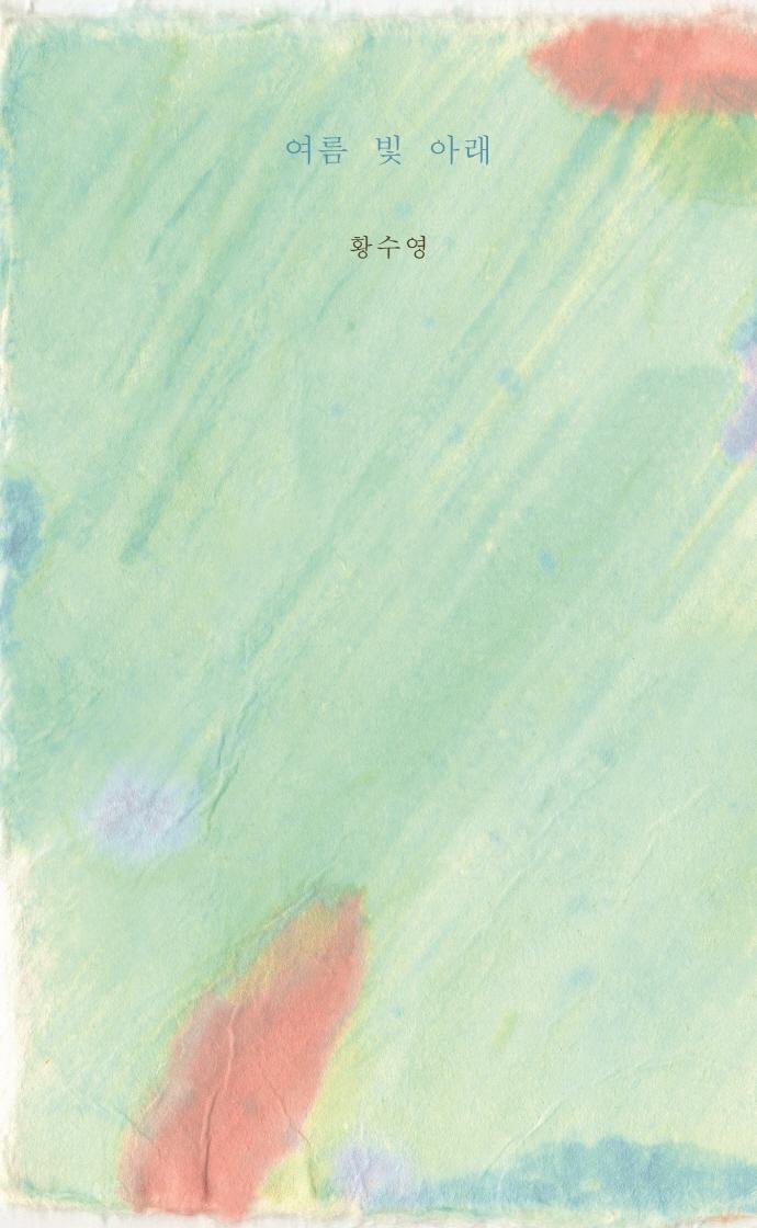 여름 빛 아래