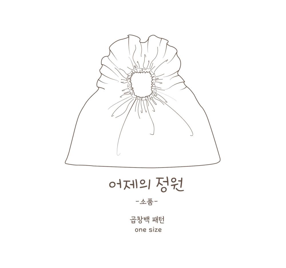 소품 -곱창 가방 패턴