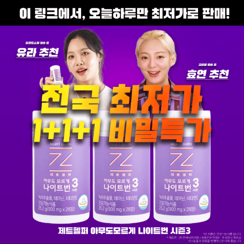 1▶오늘 단 하루 신년맞이 비밀특가 1+1+1 선착순 비밀특가★ 나이트번 시즌3