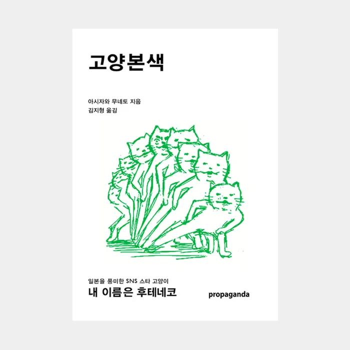 고양본색, 프로파간다