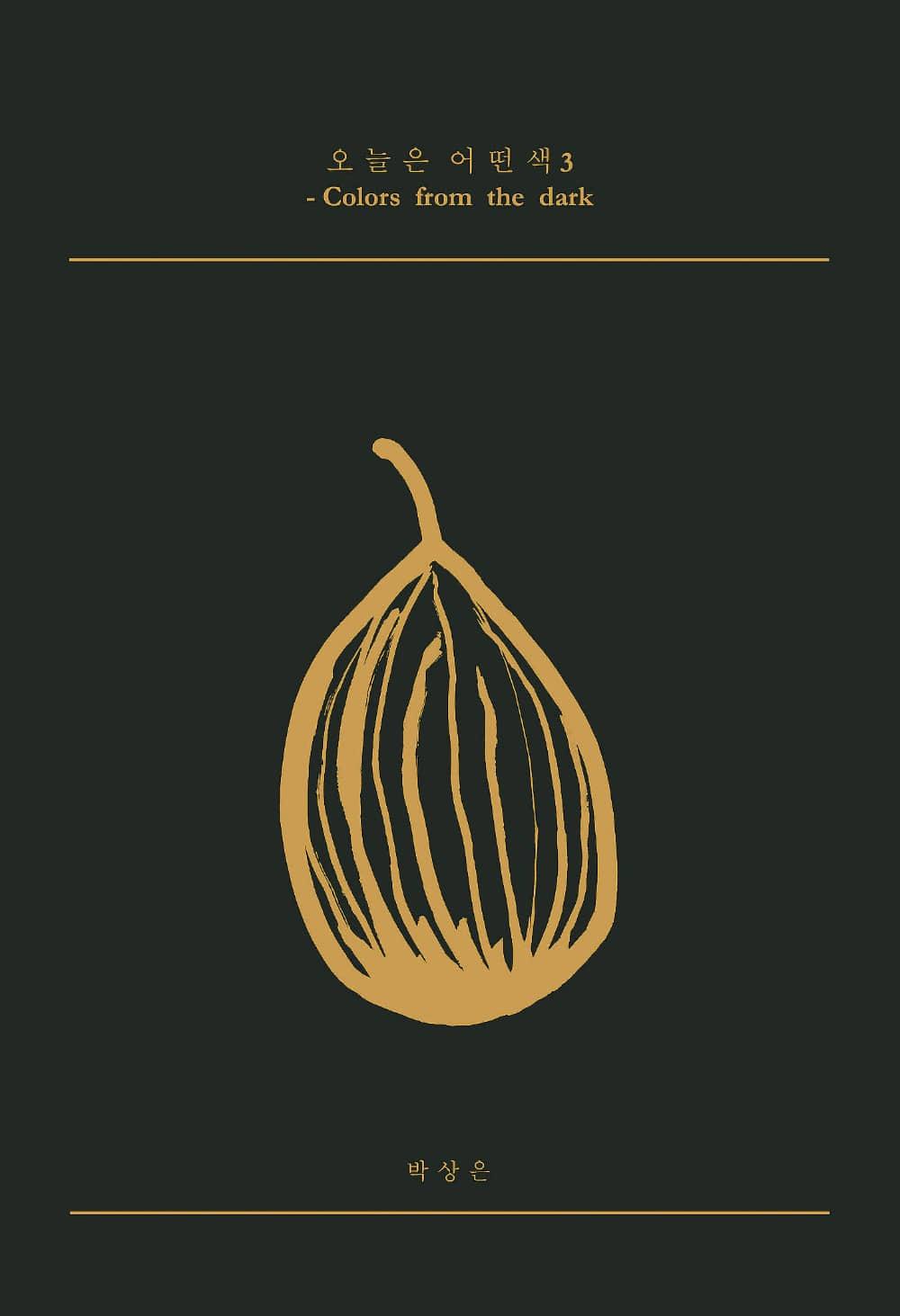 [3차 입고] 오늘은 어떤색 3(Colors from the dark) · 박상은