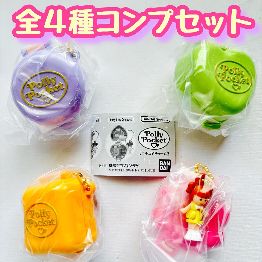 【楽天市場】Polly Pocket ミニチュアチャーム２　全4種セット ポーリーポケット　カプセルトイ　フィギュア【在庫品】A-82：SMARQUE楽天市場店