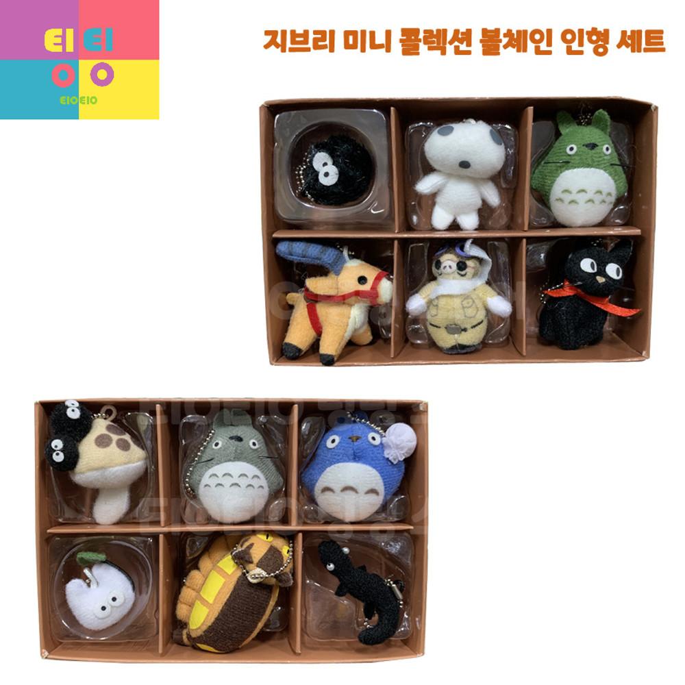 지브리 미니 콜렉션 볼체인 인형 세트 : EIOEIO