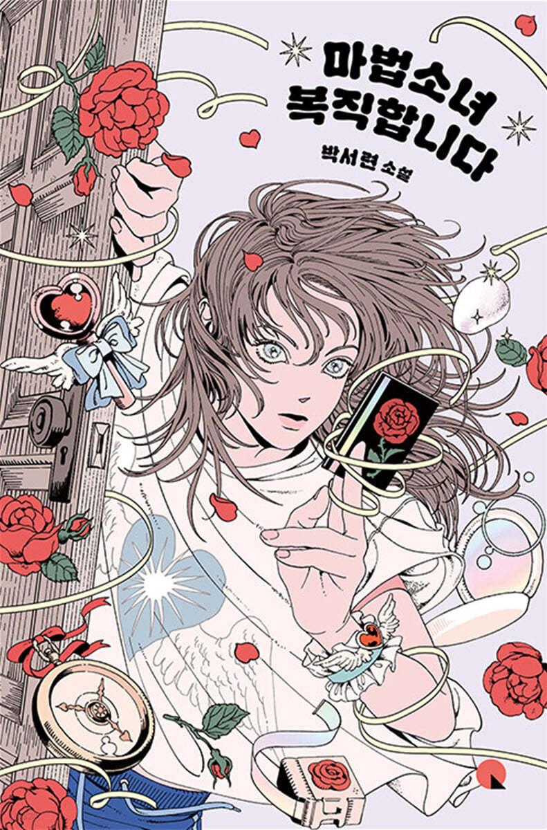 마법소녀 복직합니다  - 예스24