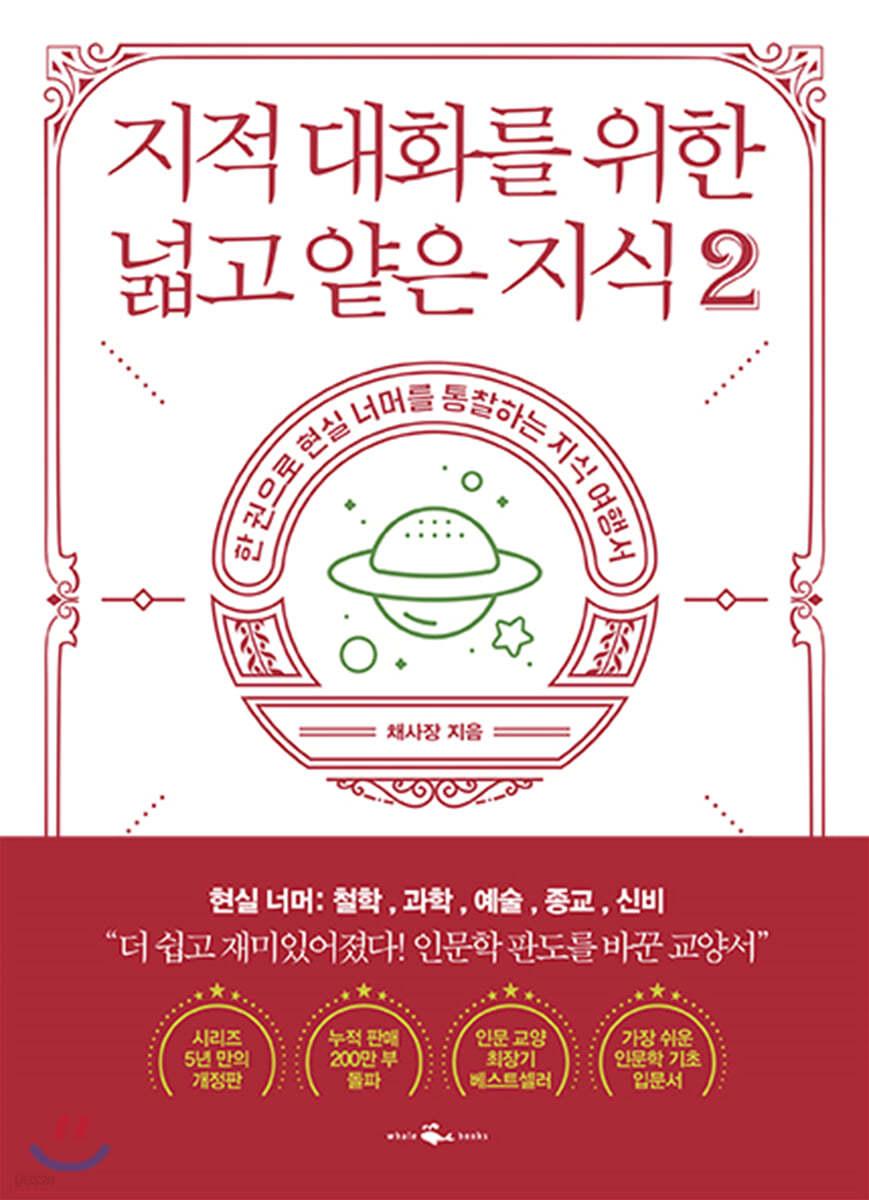 지적 대화를 위한 넓고 얕은 지식 2 - 예스24