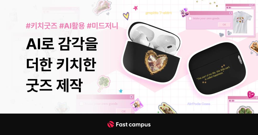 AI로 감각을 더한 키치한 굿즈 제작 | 패스트캠퍼스