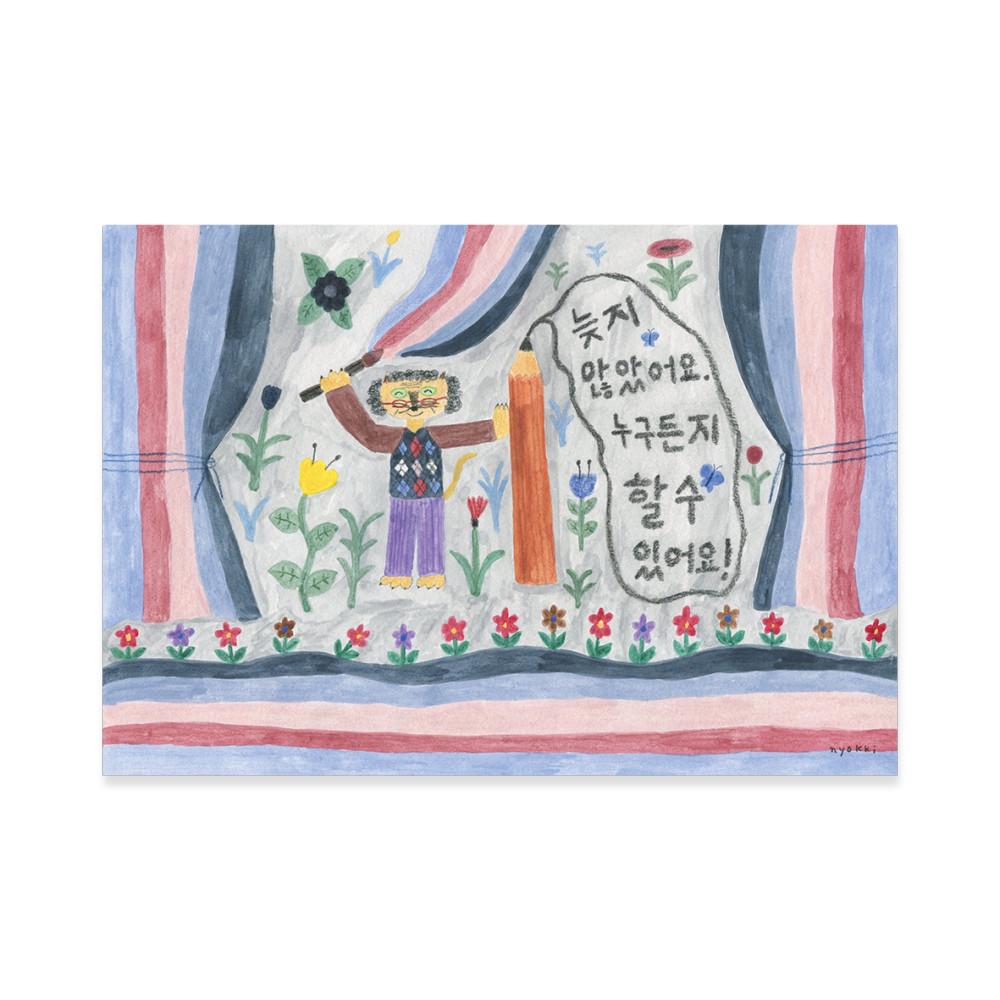 '늦지 않았어요' 엽서