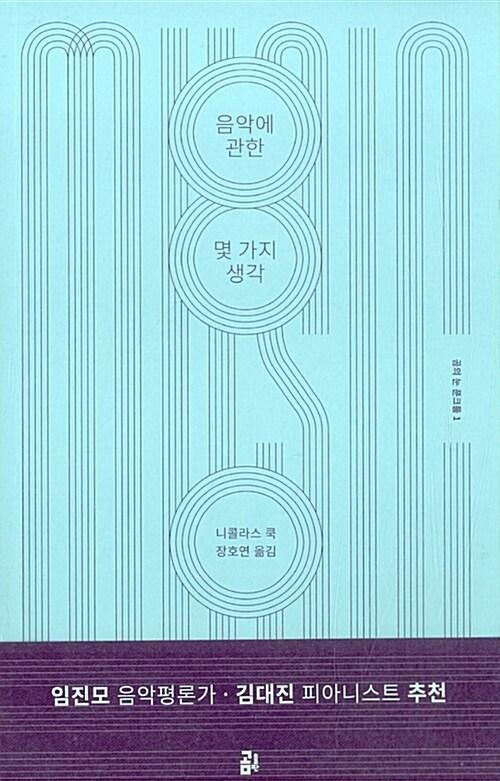 음악에 관한 몇 가지 생각