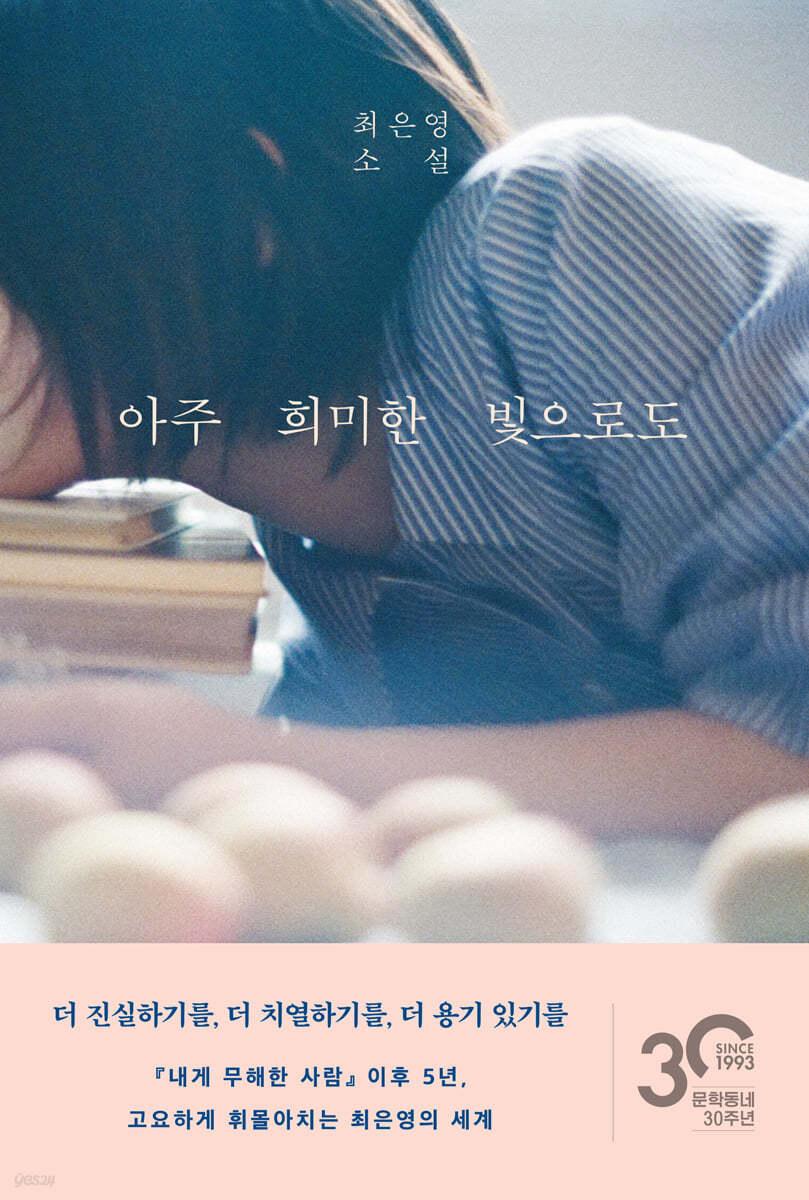 아주 희미한 빛으로도 - 예스24