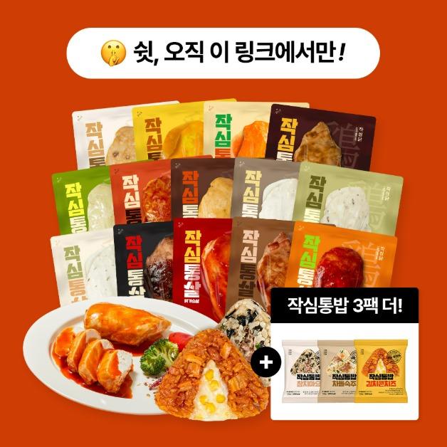 [비밀링크] 작심통살 14종 14팩 (작심통밥 +3팩 더)