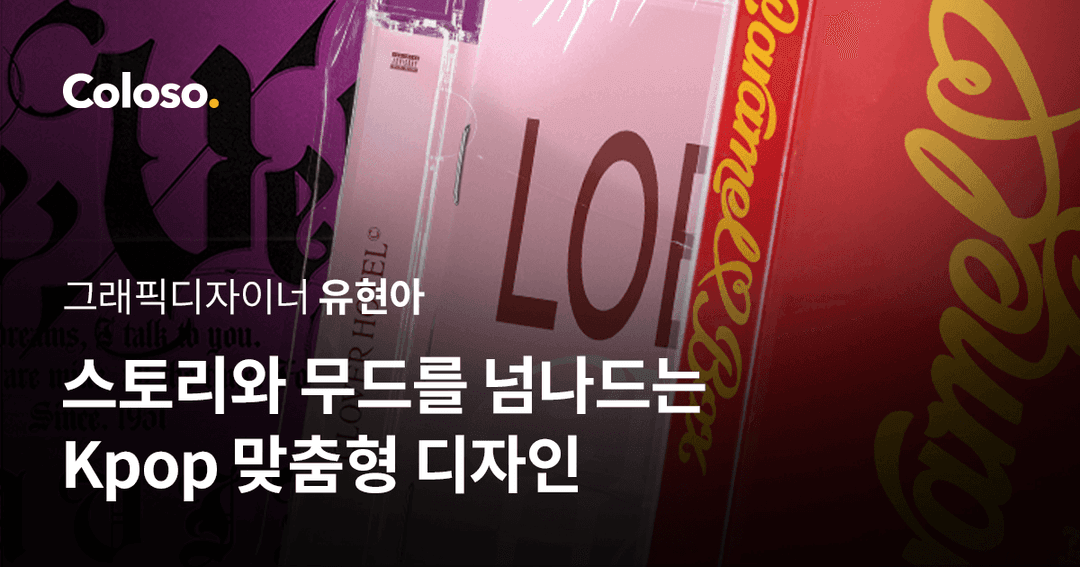 스토리와 무드를 넘나드는 Kpop 그래픽 아트워크