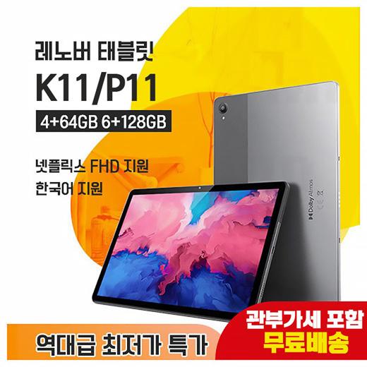 레노버P11 PLUS Pad Pro/ 4+64 6+128 wifi/글로벌 롬 설치 /관부가세포함 / 무료배송