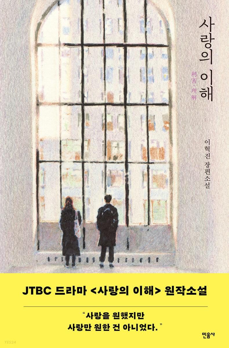 사랑의 이해 - 예스24