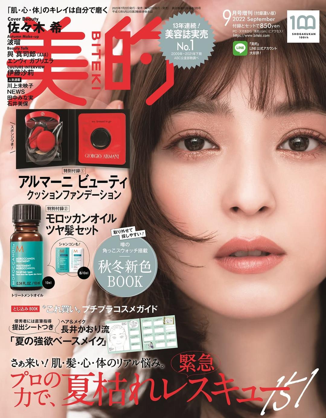 美的(BITEKI) 2022年 09 月號 增刊 [雜誌] 付錄違い版