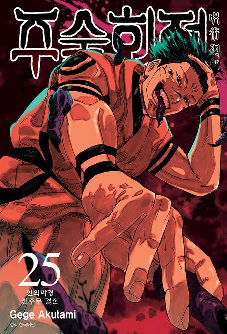 주술회전 25: 인외마경 신주쿠 결전