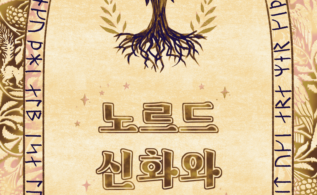 원서검증 북유럽 신화 사전 [노르드 신화와 서사시]
