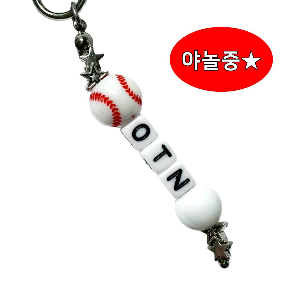 야구공 이니셜 등번호 비즈 키링 baseball initial keyring 스포츠공 스포츠 야구