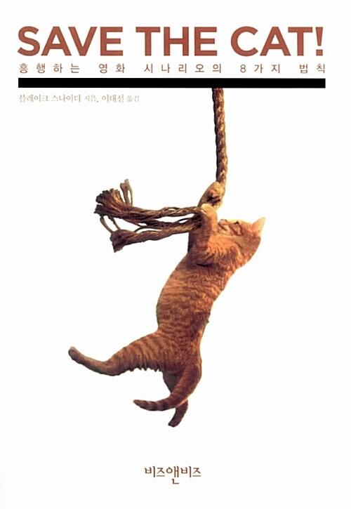 Save the Cat! : 흥행하는 영화 시나리오의 8가지 법칙