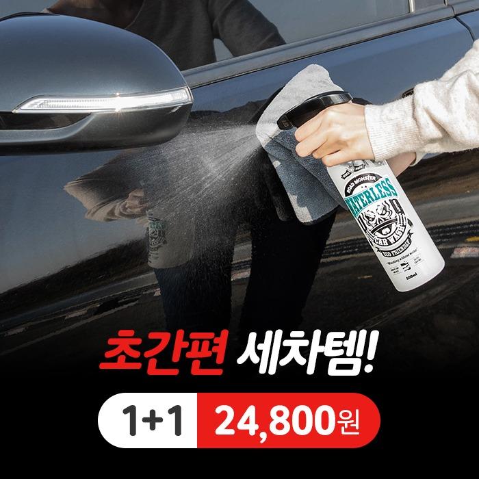 로드몬스터 워터리스 1+1