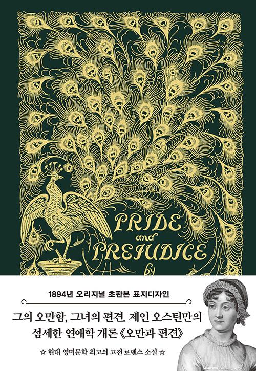 초판본 오만과 편견