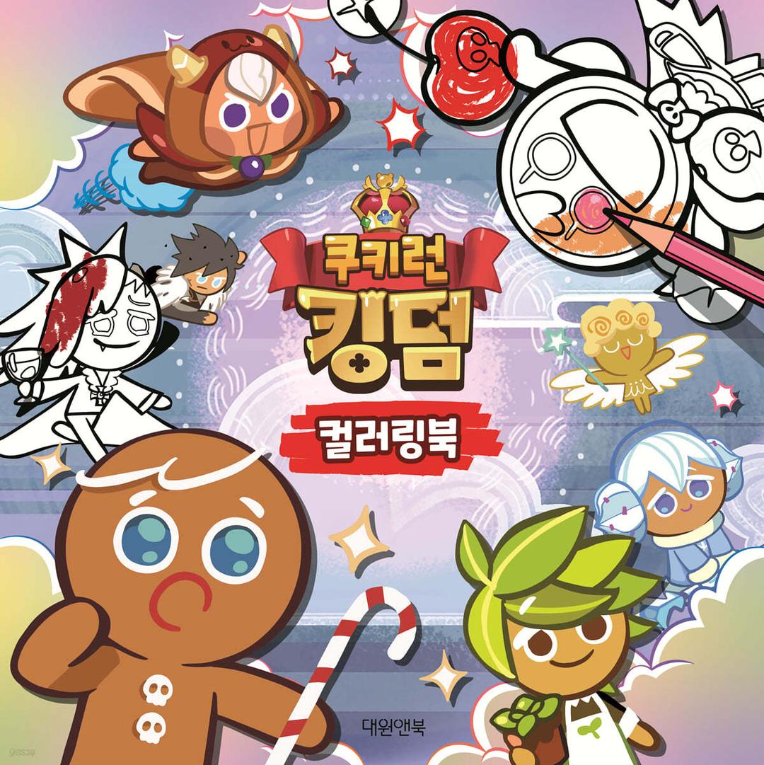 쿠키런 킹덤 컬러링북 - 예스24