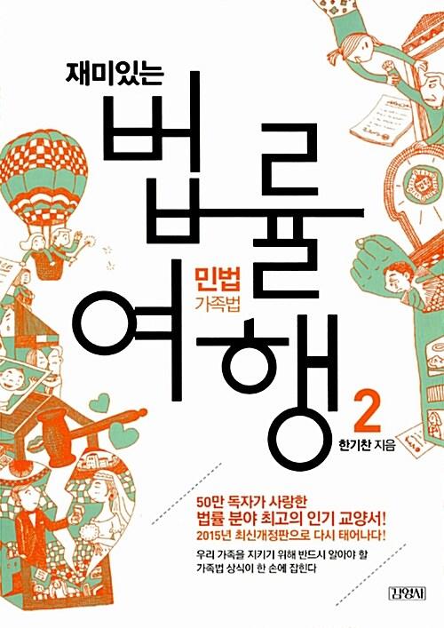 재미있는 법률여행 2