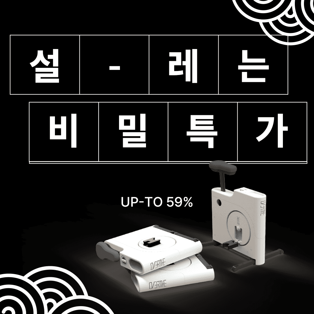[설-레는 비밀특가] 오버더 바이크 (+전용 안장커버 포함)