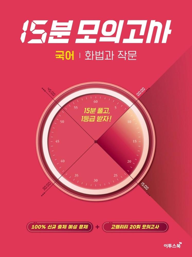 15분 모의고사 국어 화법과작문(21) -스프링 제본 가능