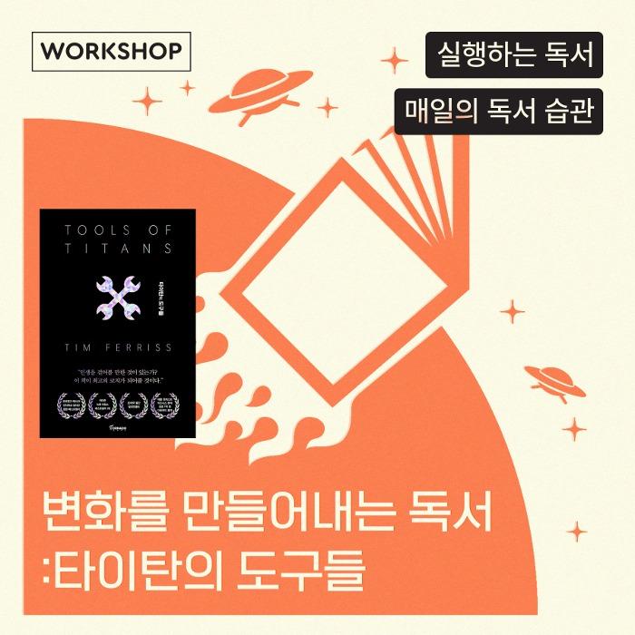 변화를 만들어내는 독서 '타이탄의 도구들\' 9기