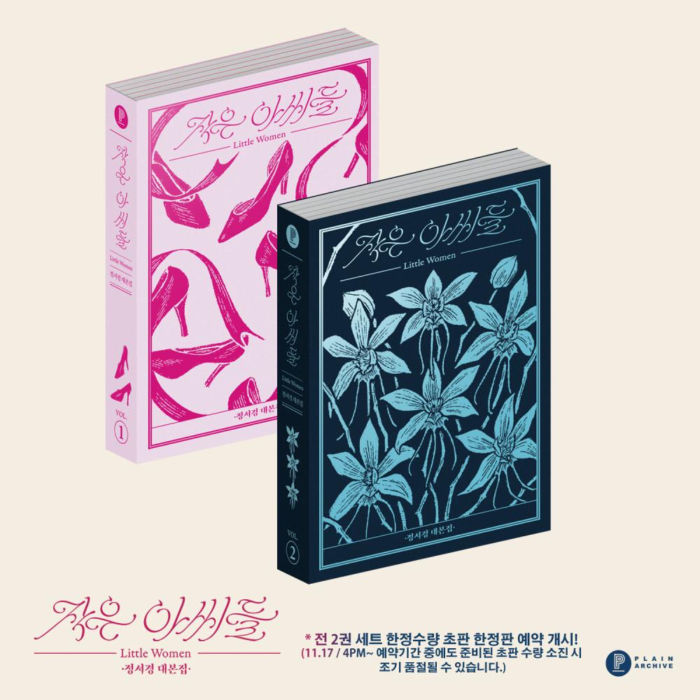 작은 아씨들: 정서경 대본집 세트