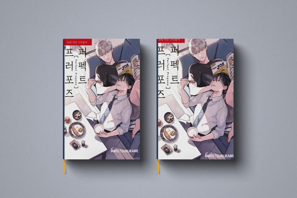 퍼펙트 프러포즈 만화 책 BL만화 책