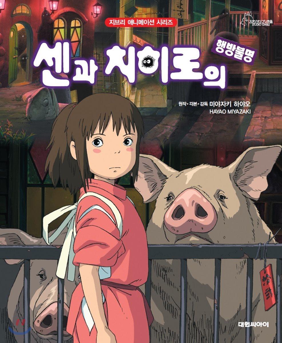 센과 치히로의 행방불명 - 예스24