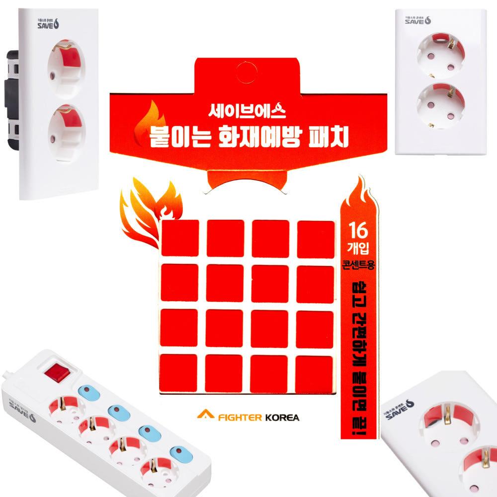 세이브에스 콘센트 화재방지스티커(16매입 x 2EA) 붙이는 소화기, 소화패치