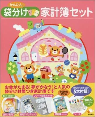 ’17 かんたん!袋分け家計簿セット - 예스24