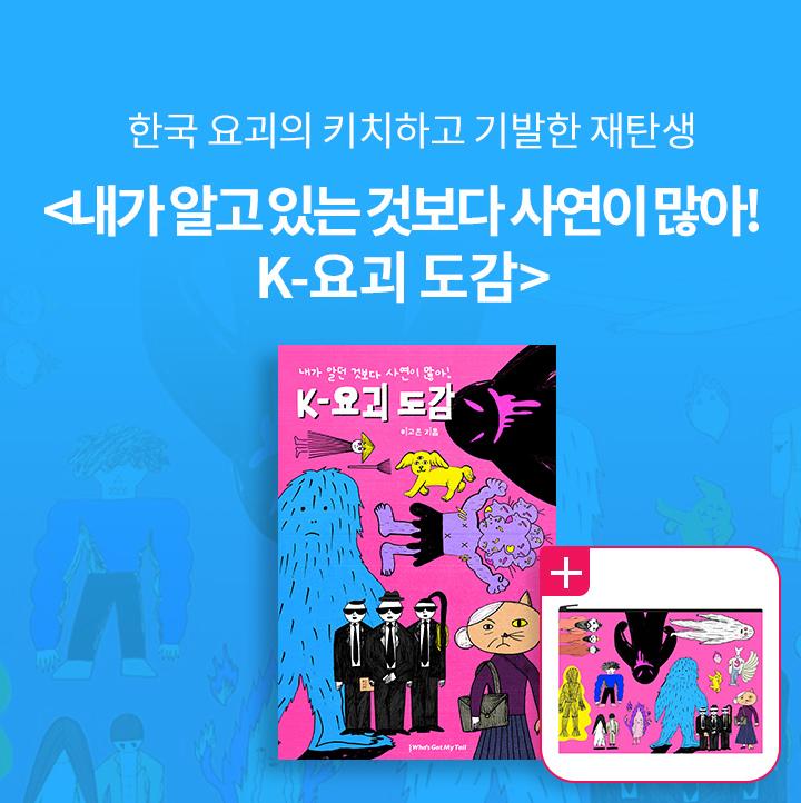 K-요괴도감