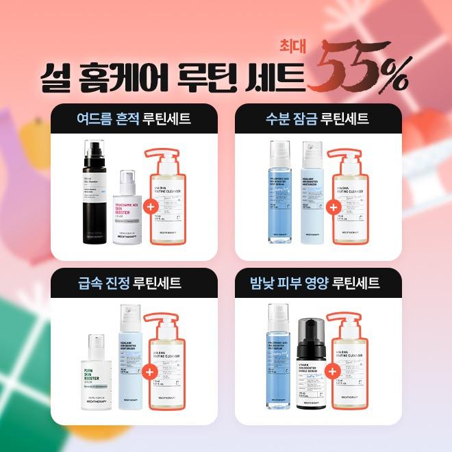 [설날 이벤트] 고민별 설날 홈케어 2+1! (+아하 바하 클렌저 증정)