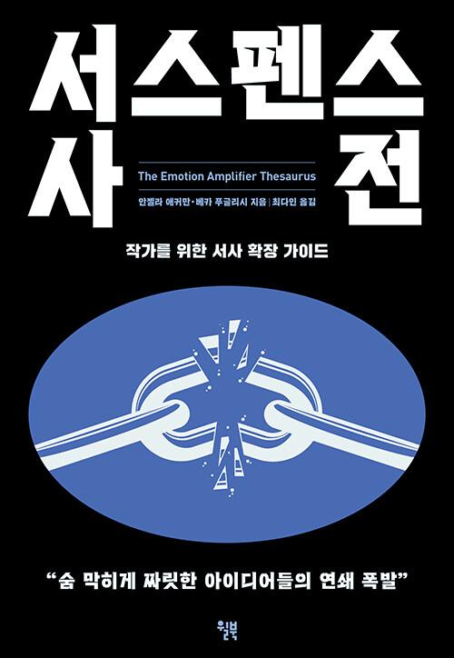 서스펜스 사전