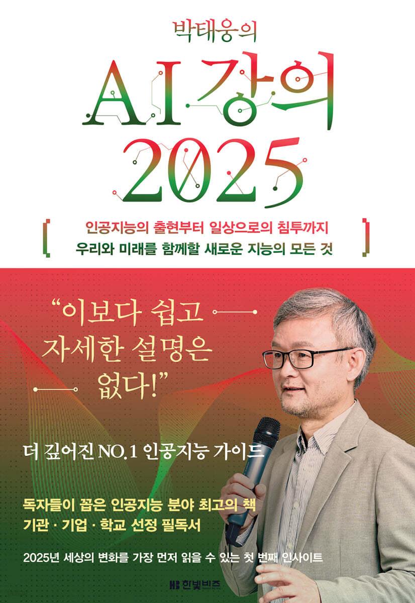 박태웅의 AI 강의 2025 - 예스24