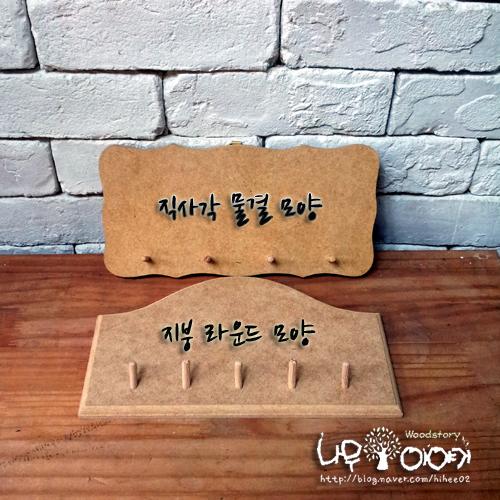 [반제품]키걸이(키홀더)-방과후,특강수업에 좋은 아이템!