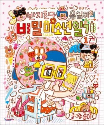 반지 친구 응심이의 비밀 미소년 일기 1 - 예스24