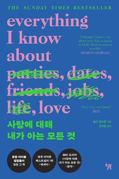 사랑에 대해 내가 아는 모든 것(리커버 특별판)