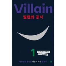 빌런의 공식:욕하면서 끌리는 마성의 악당 만들기