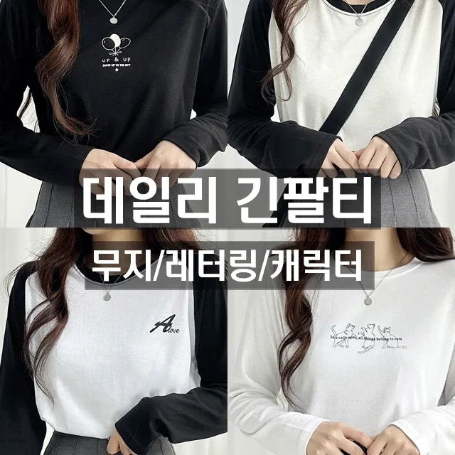 💓착한가격💓 데일리룩 끝판왕 긴팔티 모음 ✔️가을코디필수템 👍가성비갑 가을 긴팔 롱슬리브 학생긴팔티 가을긴팔티 단가라 나그랑 레터링 기본티 기본핏 간절기 티셔츠