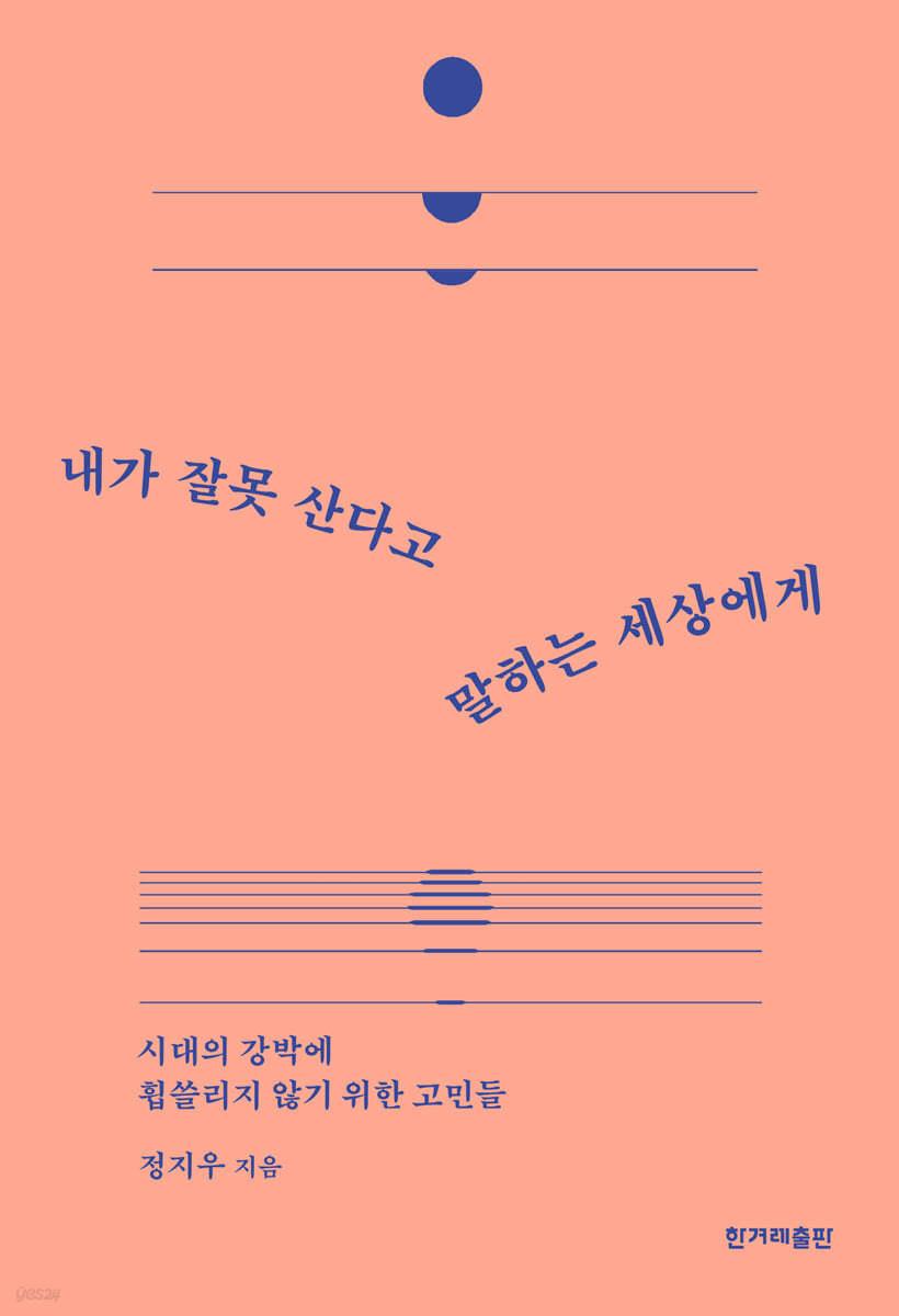 내가 잘못 산다고 말하는 세상에게 - 예스24