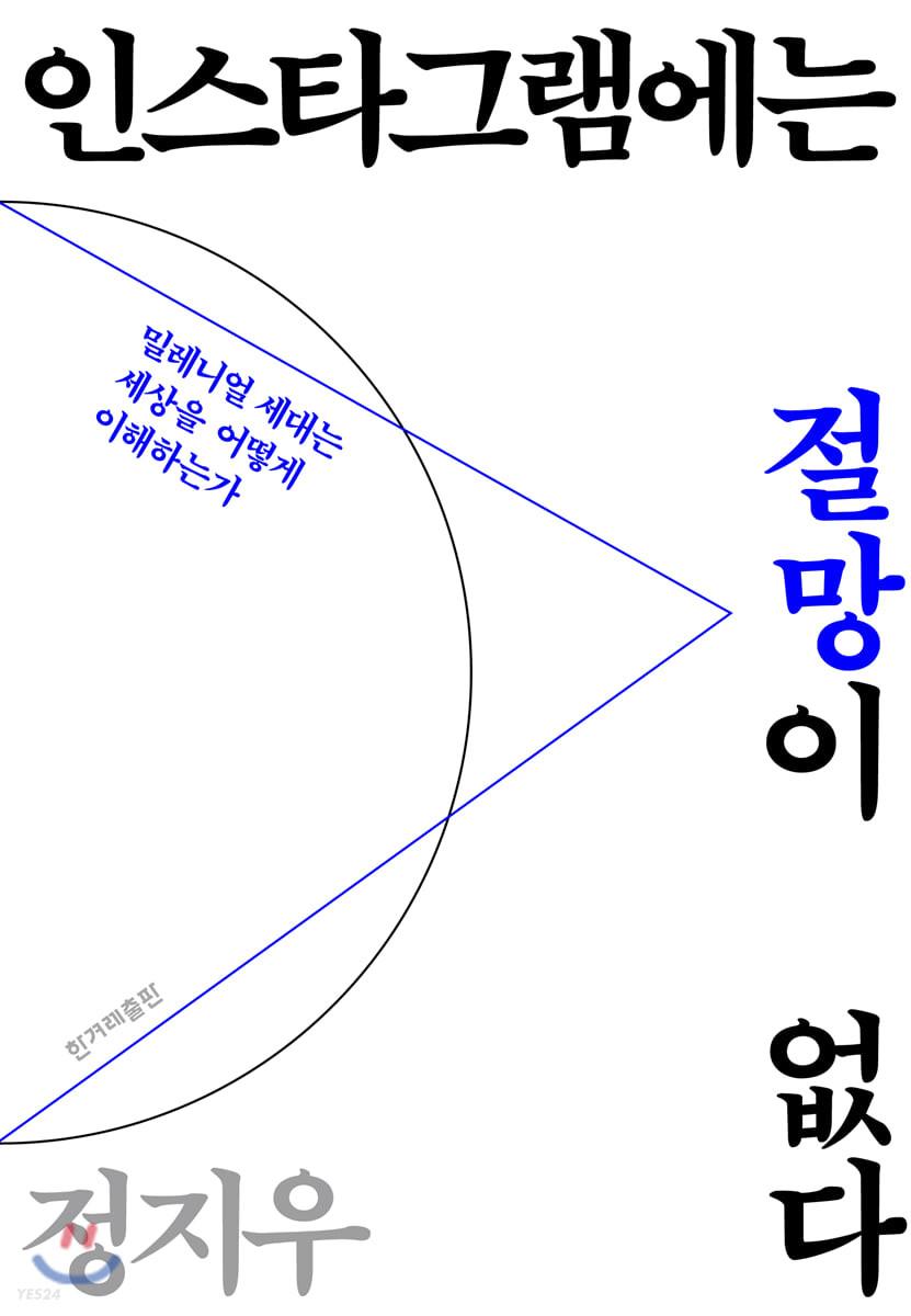 인스타그램에는 절망이 없다 - 예스24