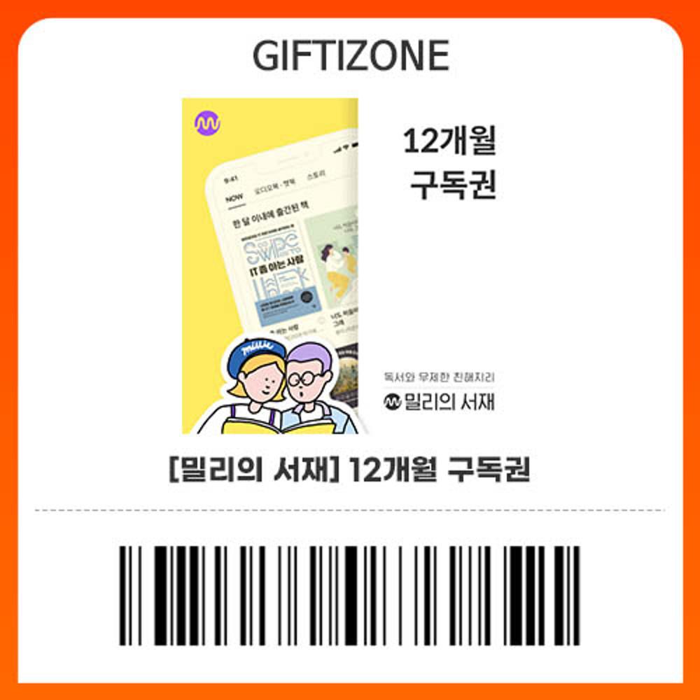 (밀리의서재) 12개월 구독권