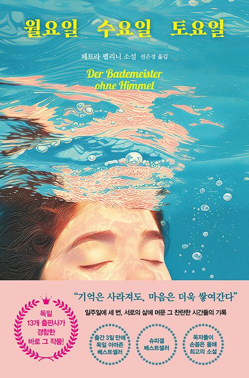 월요일 수요일 토요일 | 페트라 펠리니