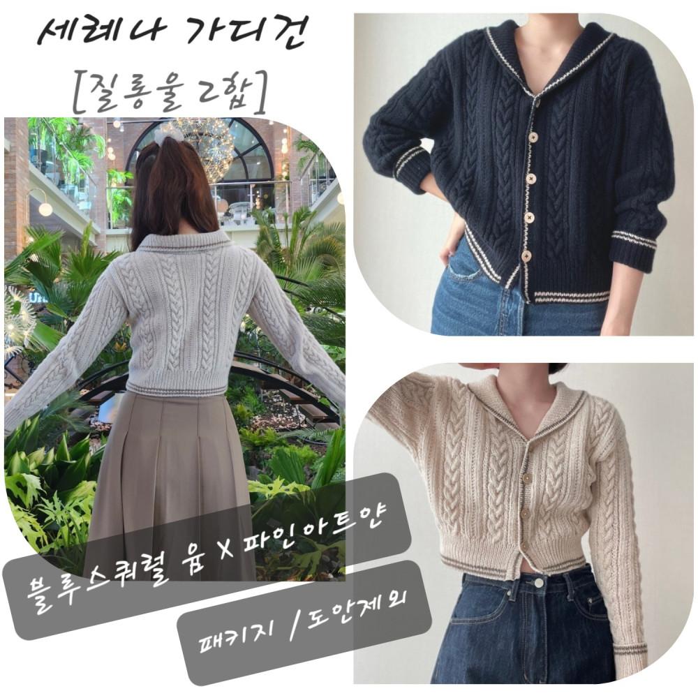 [뜨개패키지/도안제외] 블루스쿼럴윰 세레나가디건 (M사이즈가격)/ 질롱울 2합