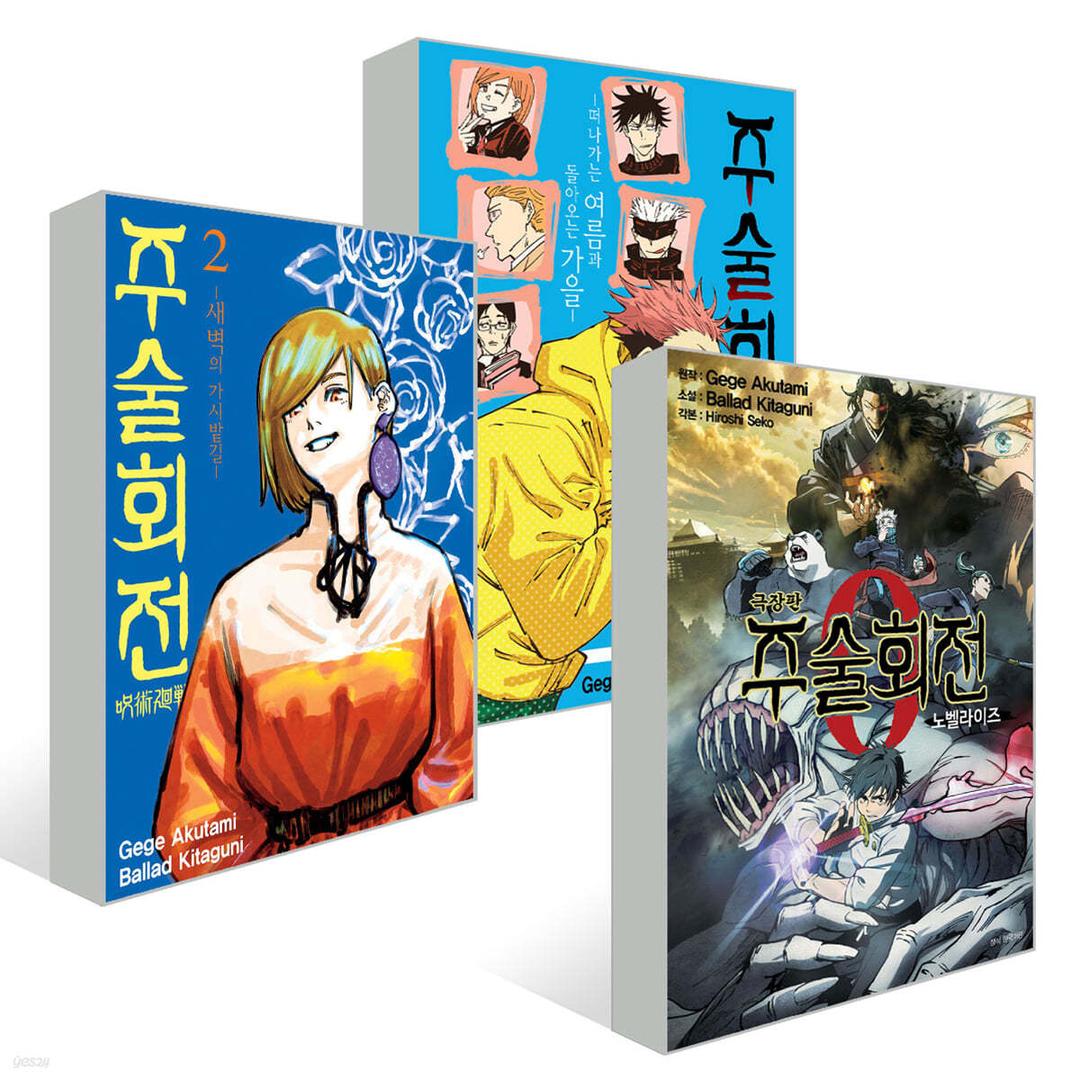 소설 주술회전 0~3권 세트  - YES24